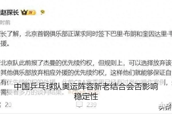 中国乒乓球队奥运阵容新老结合会否影响稳定性